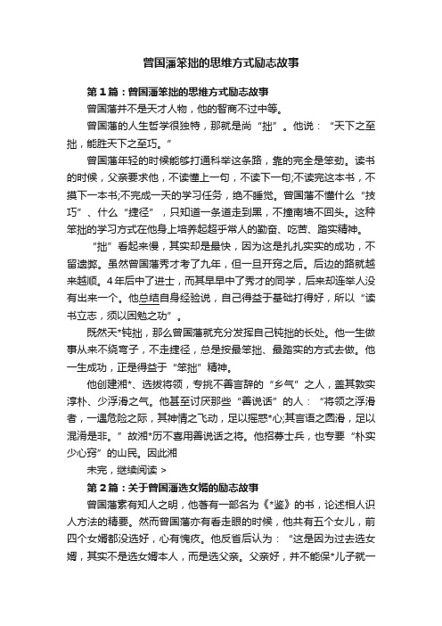 曾国藩笨拙的思维方式励志故事