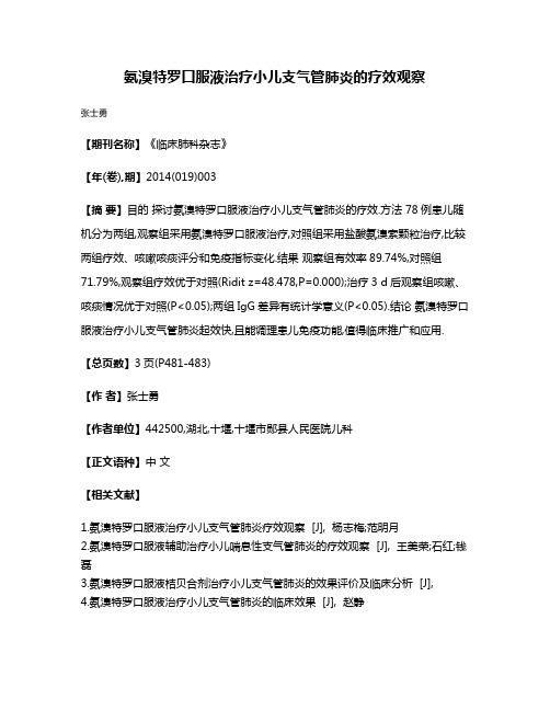 氨溴特罗口服液治疗小儿支气管肺炎的疗效观察