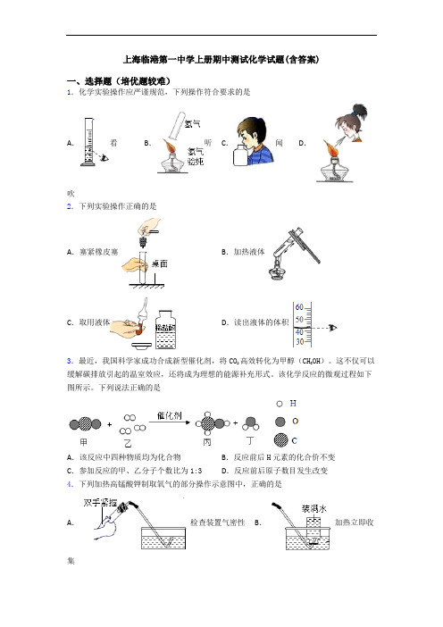 上海临港第一中学初三化学上册期中测试化学试题(含答案)