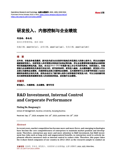 研发投入、内部控制与企业绩效