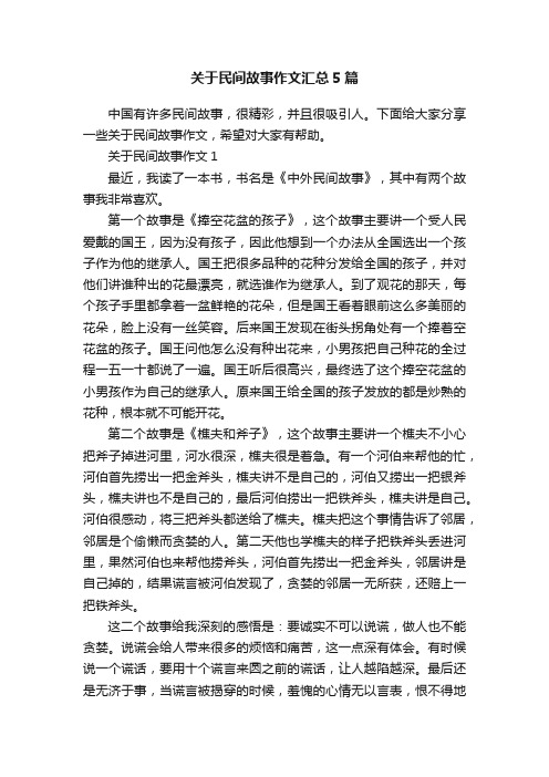 关于民间故事作文汇总5篇