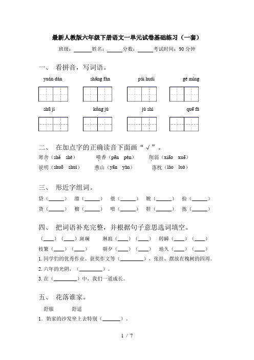 最新人教版六年级下册语文一单元试卷基础练习(一套)