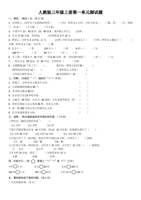 小学三年级数学上册第一单元《时分秒》测试题