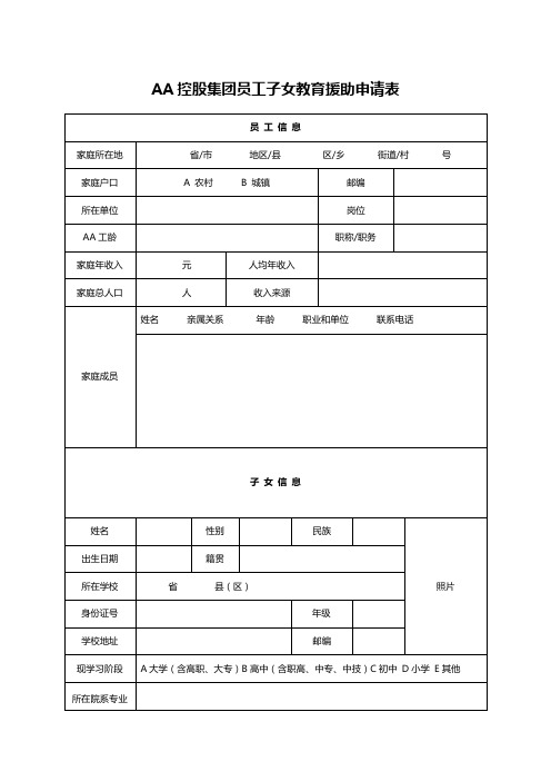 AA控股集团员工子女教育援助申请表