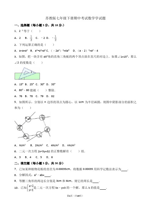 (完整版)苏教版七年级下册期中考试数学学试题(详细答案)
