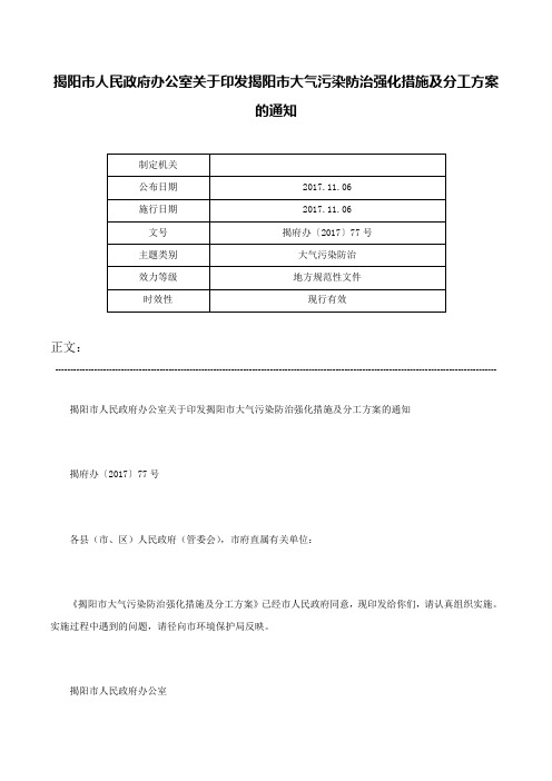 揭阳市人民政府办公室关于印发揭阳市大气污染防治强化措施及分工方案的通知-揭府办〔2017〕77号