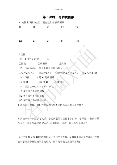 苏教版五年级下册数学课堂练习课后作业第三单元  因数与倍数第5课时 分解质因数