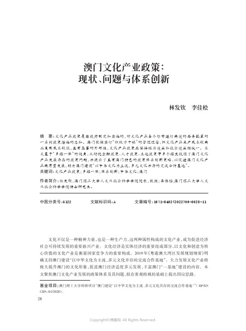 澳门文化产业政策：现状、问题与体系创新