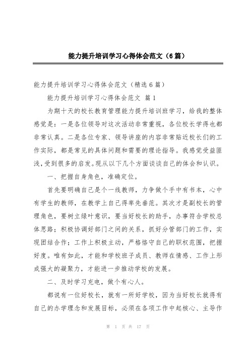 能力提升培训学习心得体会范文(6篇)