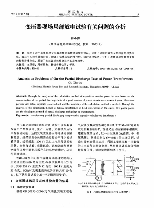 变压器现场局部放电试验有关问题的分析