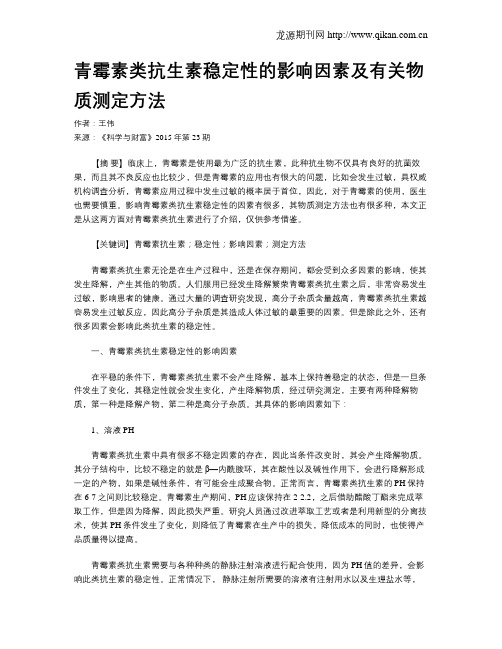 青霉素类抗生素稳定性的影响因素及有关物质测定方法