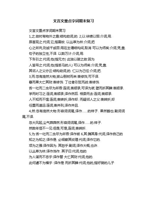 文言文重点字词期末复习