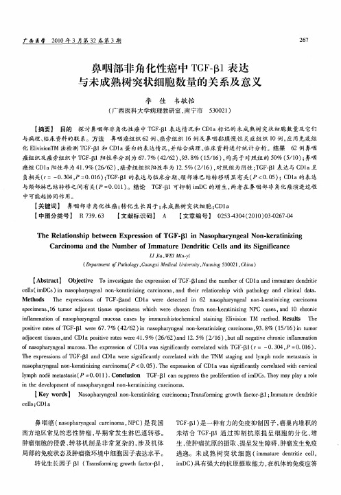 鼻咽部非角化性癌中TGF-β1表达与未成熟树突状细胞数量的关系及意义