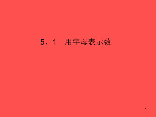 51 用字母表示数 3 (青岛版七年级数学上册)(1)PPT课件