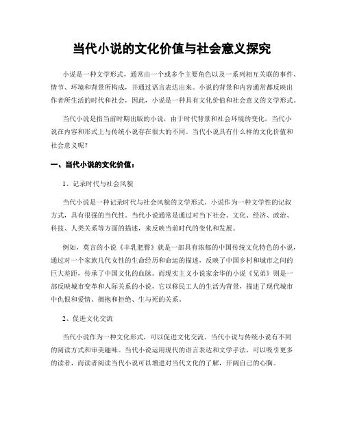 当代小说的文化价值与社会意义探究