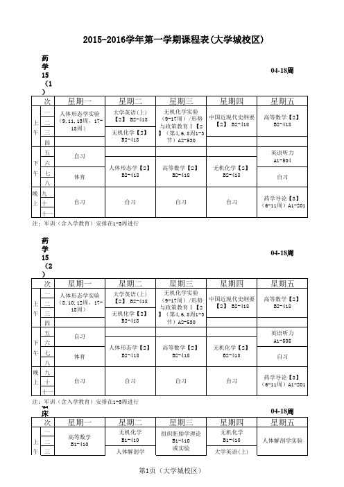 广药2015-2016学年第一学期课程表7.23