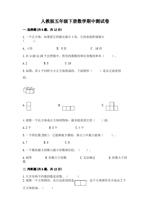 人教版五年级下册数学期中测试卷及完整答案1套