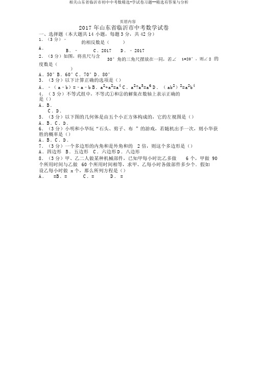 有关山东省临沂市中考数学试卷有与解析