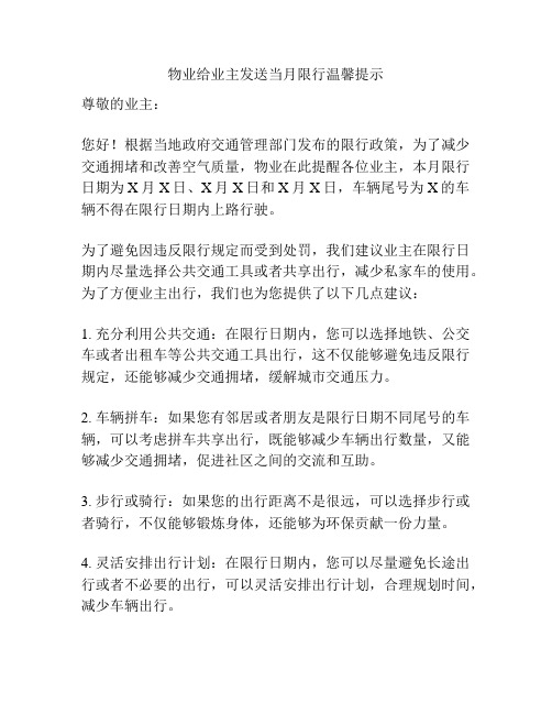 物业给业主发送当月限行温馨提示