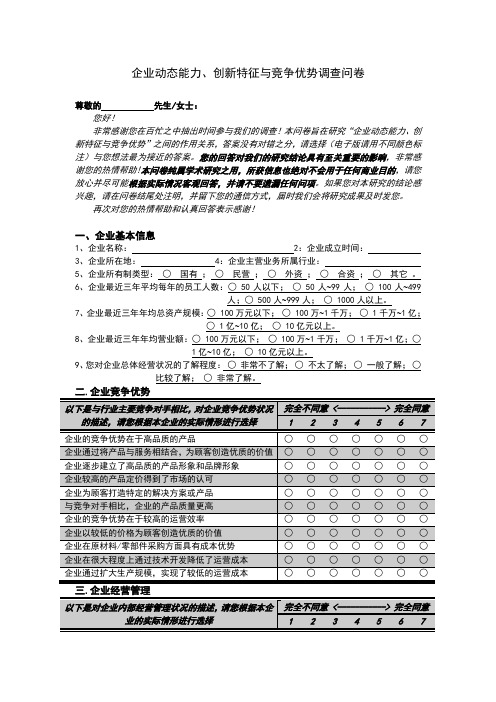 企业动态能力、创新特征与竞争优势调查问卷