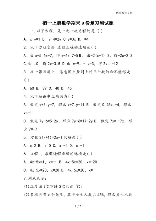 初一上册数学期末8份复习测试题