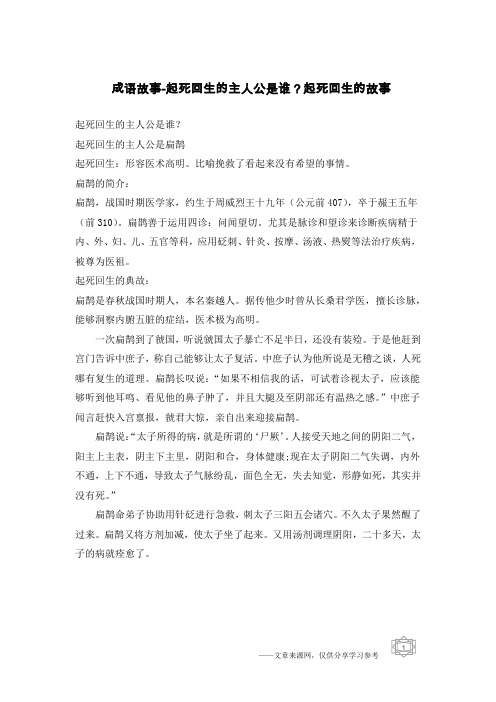 成语故事-起死回生的主人公是谁?起死回生的故事
