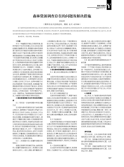 森林资源调查存在的问题及解决措施