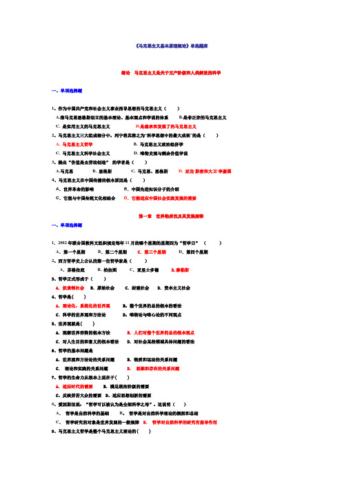 马克思主义基本原理单选题及答案