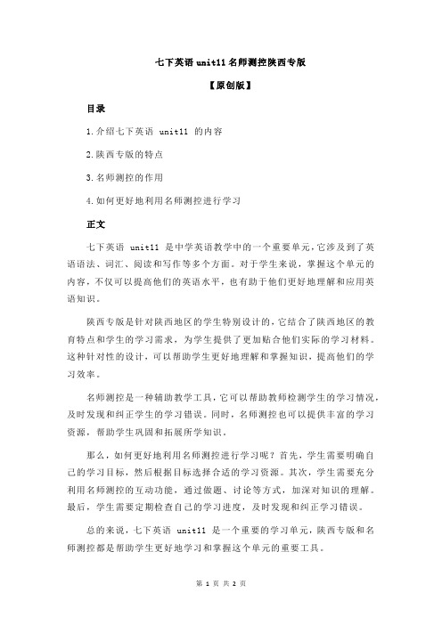 七下英语unit11名师测控陕西专版