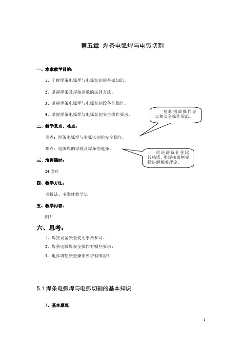 河南焦煤技工学校金属焊接与切割作业(三峡版)教案：第五章 焊条电弧焊与电弧切割01