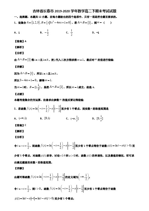 吉林省长春市2019-2020学年数学高二下期末考试试题含解析