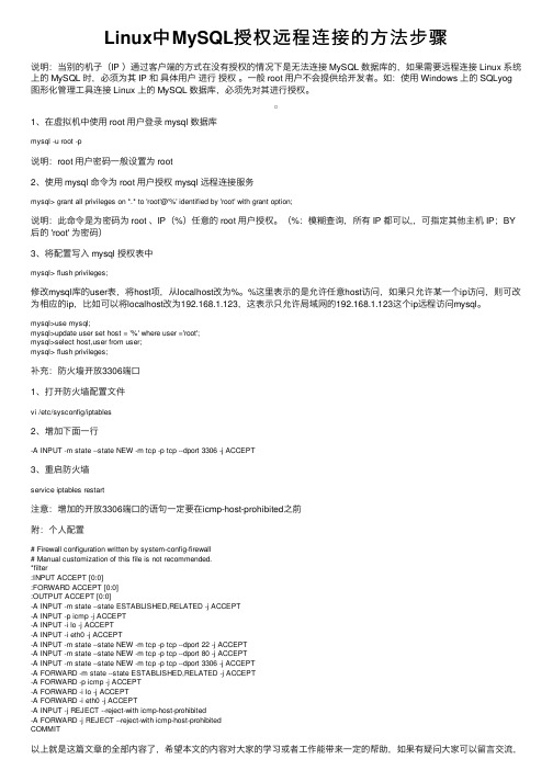 Linux中MySQL授权远程连接的方法步骤