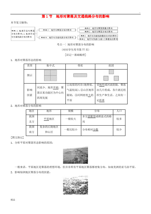 2020版高考地理一轮复习第4章第1节地形对聚落及交通线路分布的影响学案湘教版