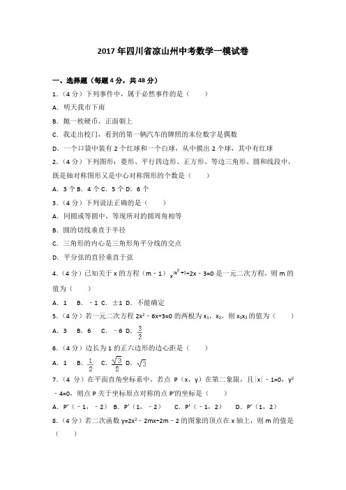 2017年四川省凉山州中考数学一模试卷