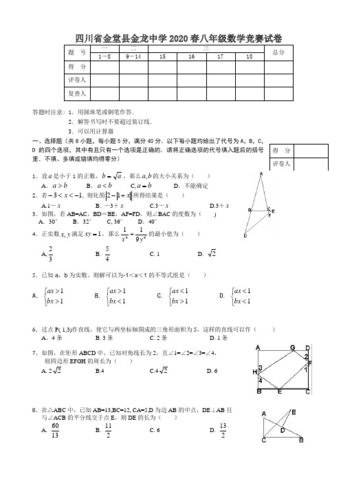 四川省金堂县金龙中学2020春八年级数学竞赛试卷(含答案解析)