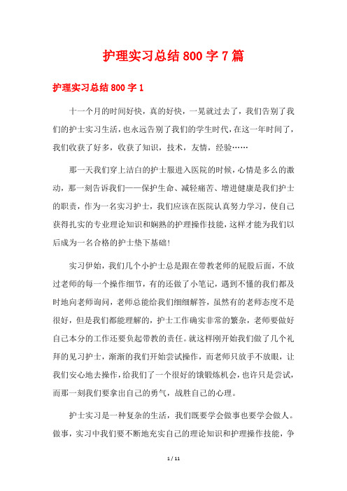 护理实习总结800字7篇