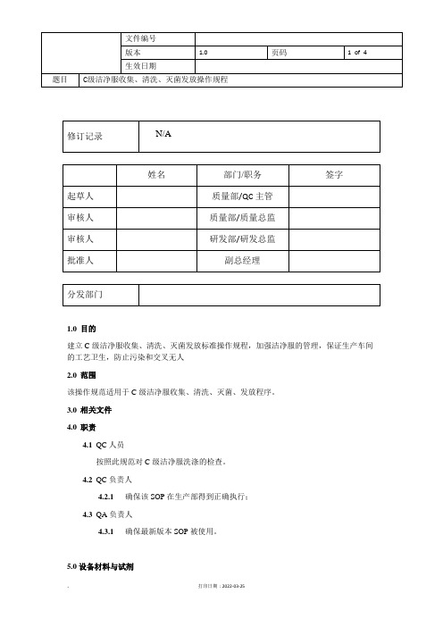 C级洁净服收集、清洁、灭菌发放操作规程