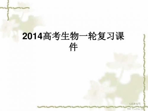 2014高考生物一轮复习课件：3-2-1种群的特征和数量的变化.