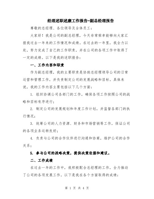 经理述职述廉工作报告-副总经理报告