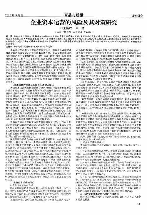 企业资本运营的风险及其对策研究