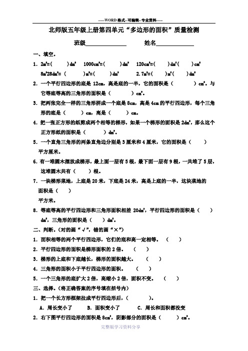 新北师大版五年级上册数学第四单元“多边形面积”单元试题