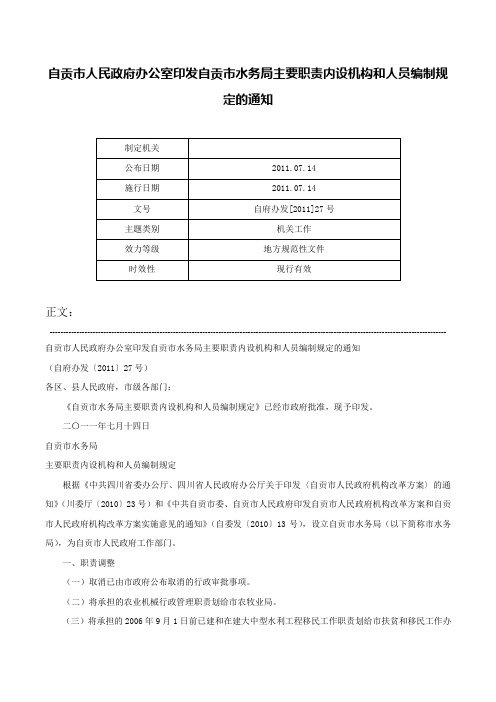 自贡市人民政府办公室印发自贡市水务局主要职责内设机构和人员编制规定的通知-自府办发[2011]27号