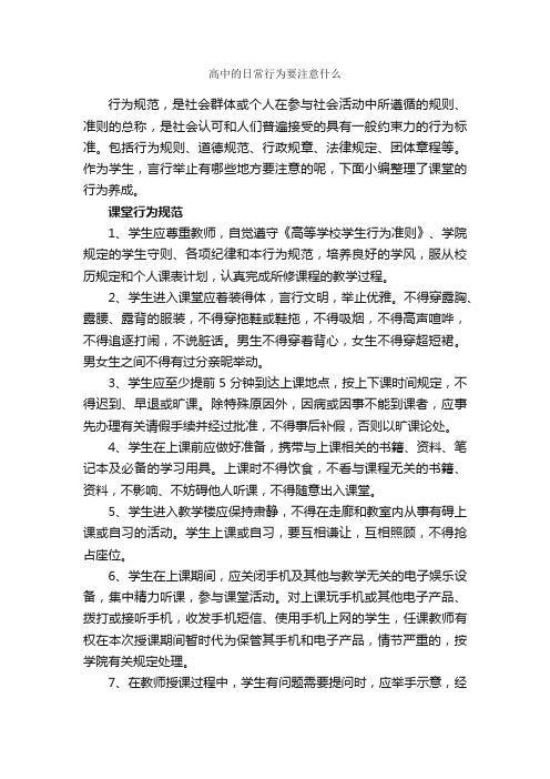 高中的日常行为要注意什么_个人礼仪_