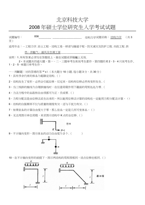 2008年北京科技大学结构力学考研试题