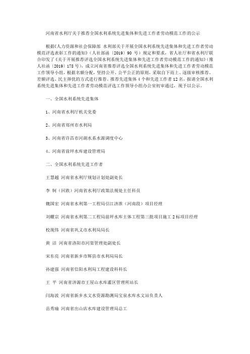 河南省水利厅关于推荐全国水利系统先进集体和先进工作者劳动模范工作的公示