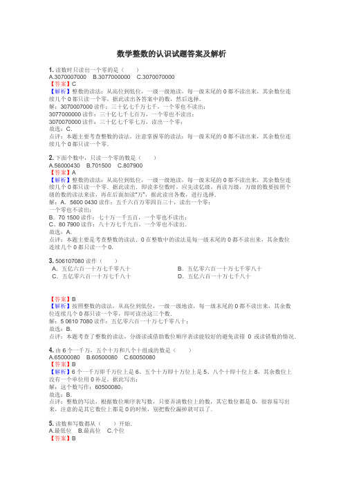 数学整数的认识试题答案及解析
