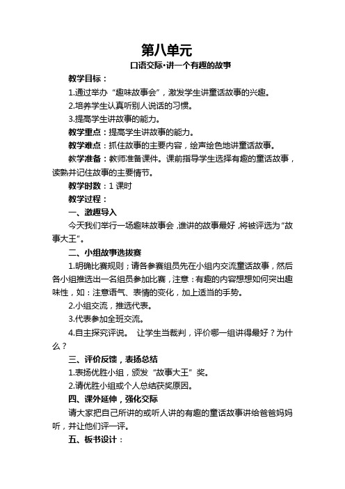 部编版小学三年级语文下册第八单元口语交际《讲一个有趣的故事》教学设计