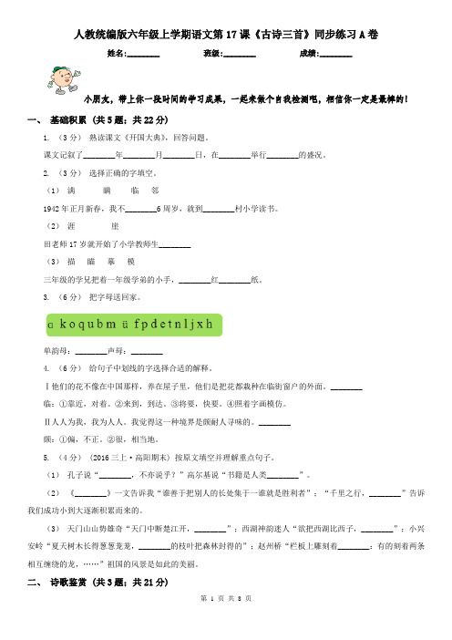 人教统编版六年级上学期语文第17课《古诗三首》同步练习A卷(精编)