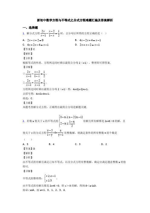 新初中数学方程与不等式之分式方程难题汇编及答案解析