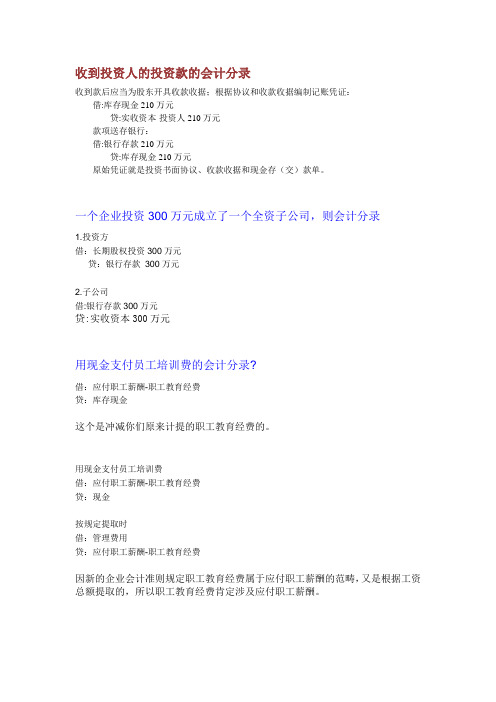 收到投资人的投资款的会计分录